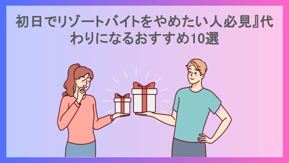 初日でリゾートバイトをやめたい人必見』代わりになるおすすめ10選